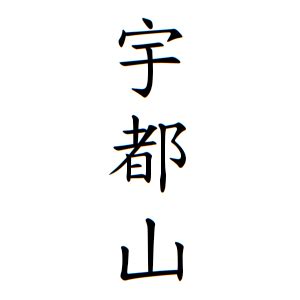 山 名字|山さんの名字の由来や読み方、全国人数・順位｜名字 